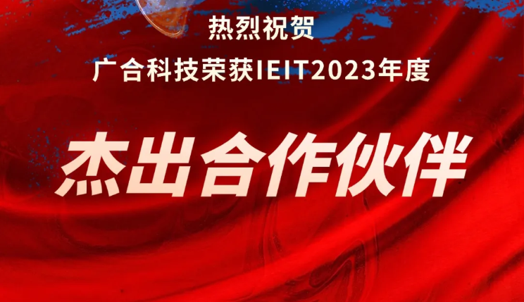 宝马汇国际科技荣获IEIT2023年度“杰出合作伙伴奖”