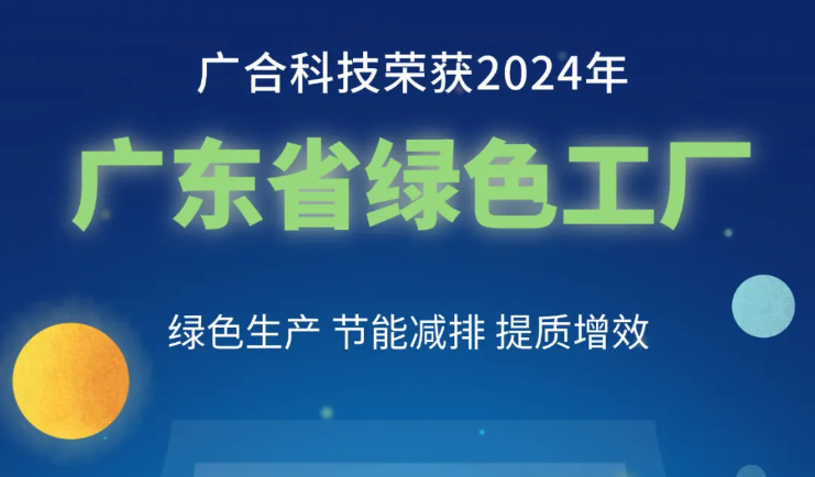 宝马汇国际科技荣获2024年“广东省绿色工厂”称号