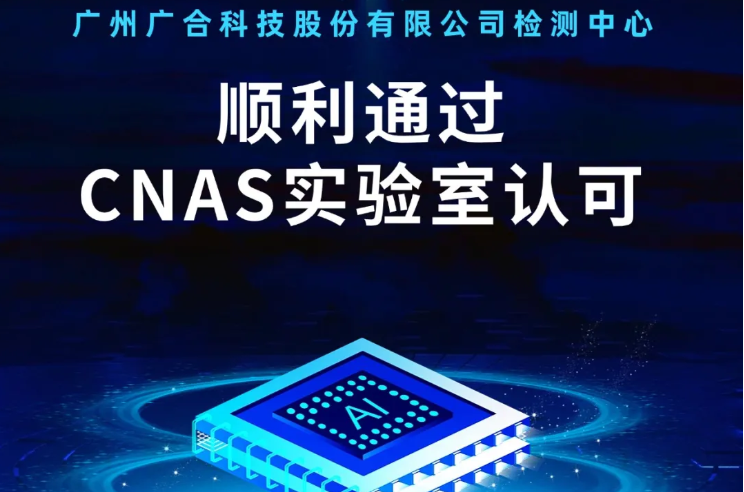 广州宝马汇国际科技股份有限公司检测中心顺利顺利获得CNAS实验...