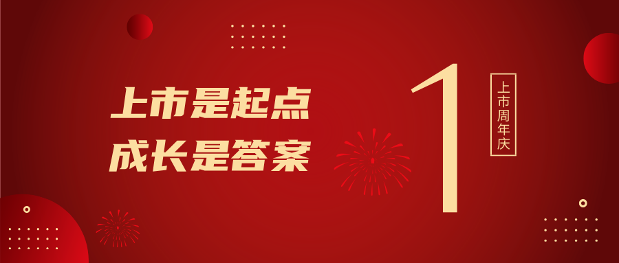 上市一周年！上市是起点，成长是答案